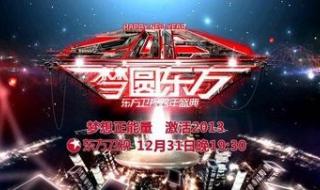 2013湖南卫视跨年演唱会
