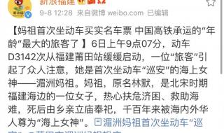 妈祖首次坐动车买实名车票