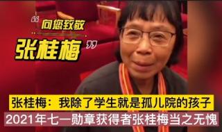 七一勋章获得者张桂梅发言
