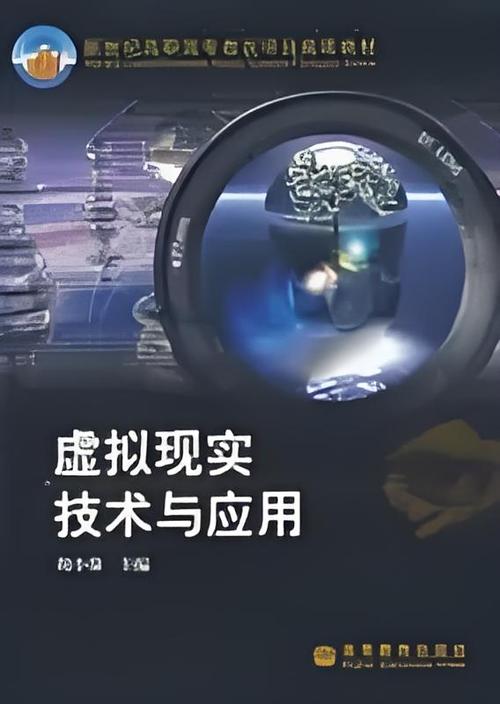 虚拟现实(虚拟现实技术与应用是干啥的)
