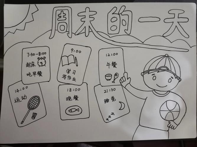 周末计划(周末计划表怎么画)