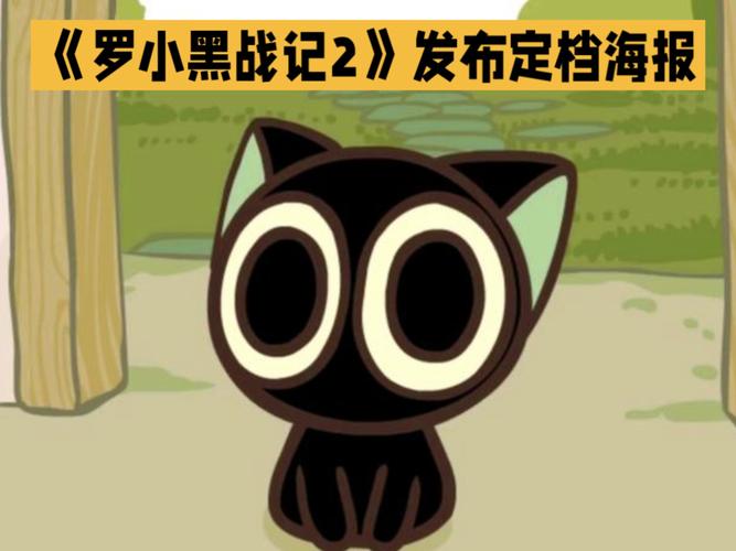 罗小黑战记2（动画电影续作）（罗小黑战记2上映时间）