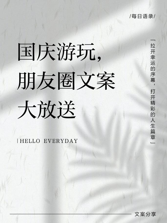 国庆旅游(国庆旅游朋友圈文案)