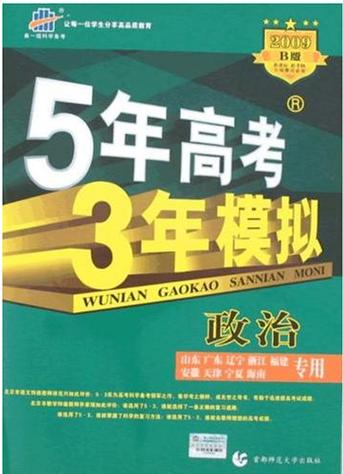 古代科举版《五年高考三年模拟》(五年科举,三年模拟)